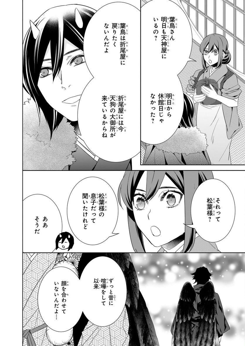 かくりよの宿飯 あやかしお宿に嫁入りします。 第50話 - Page 16