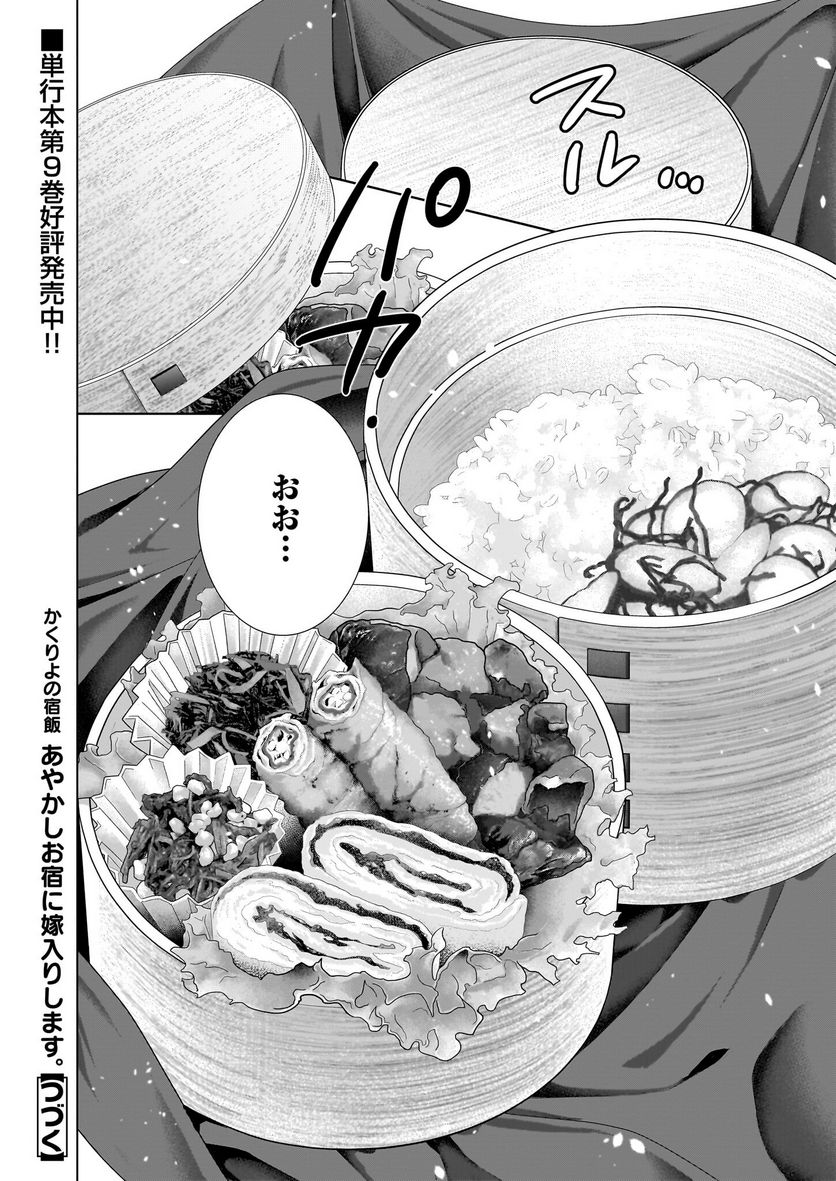 かくりよの宿飯 あやかしお宿に嫁入りします。 第50話 - Page 20