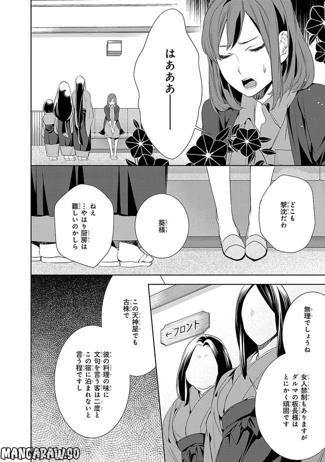 かくりよの宿飯 あやかしお宿に嫁入りします。 - 第4話 - Page 8