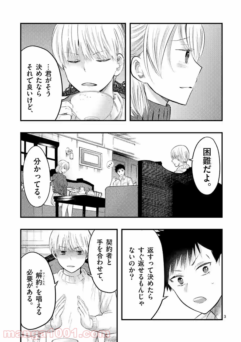 厄災が俺を愛してる 第25話 - Page 3