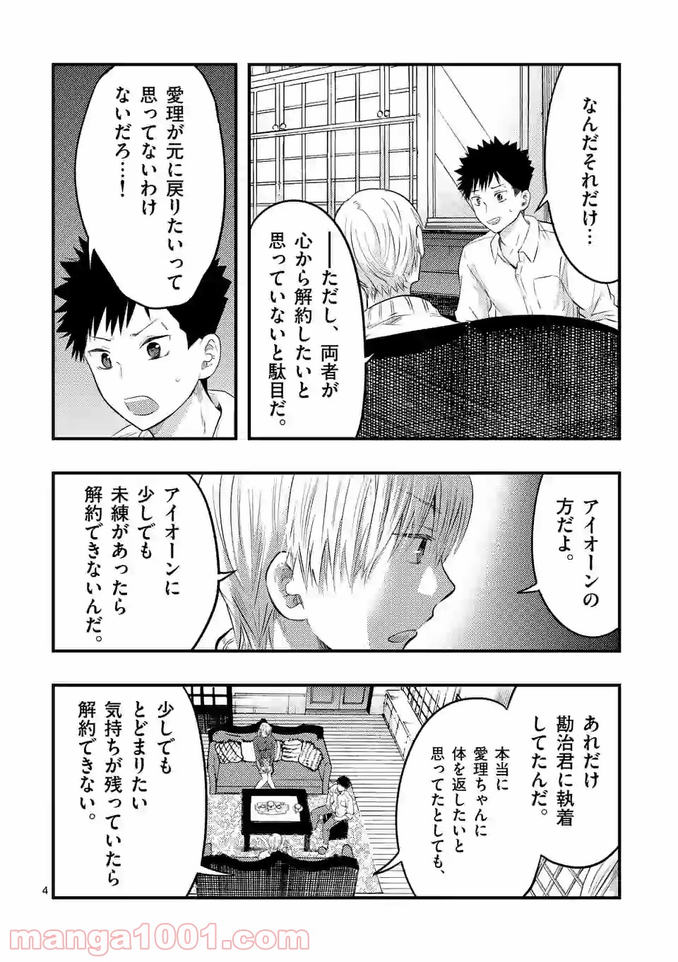 厄災が俺を愛してる 第25話 - Page 4