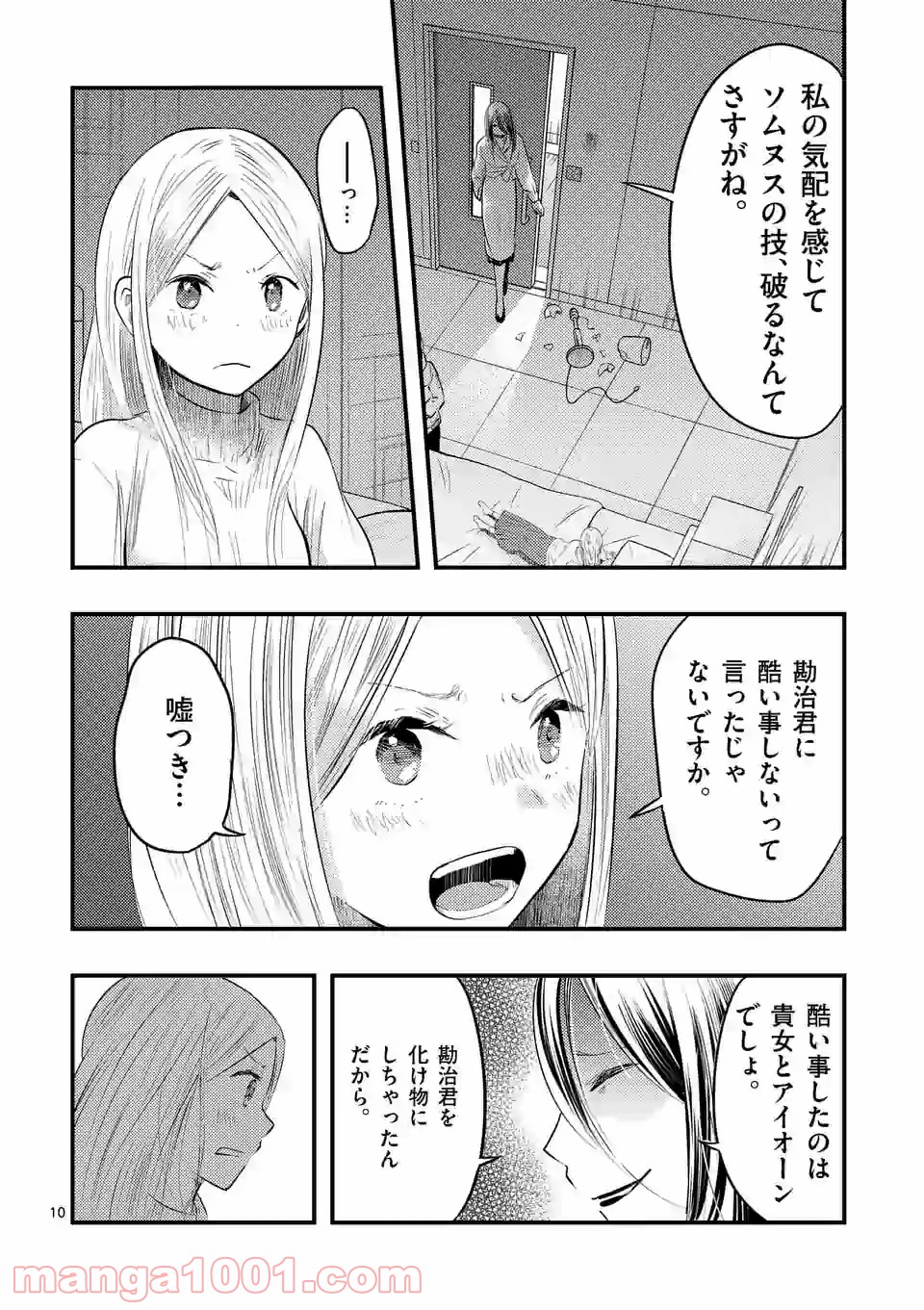 厄災が俺を愛してる - 第25話 - Page 10