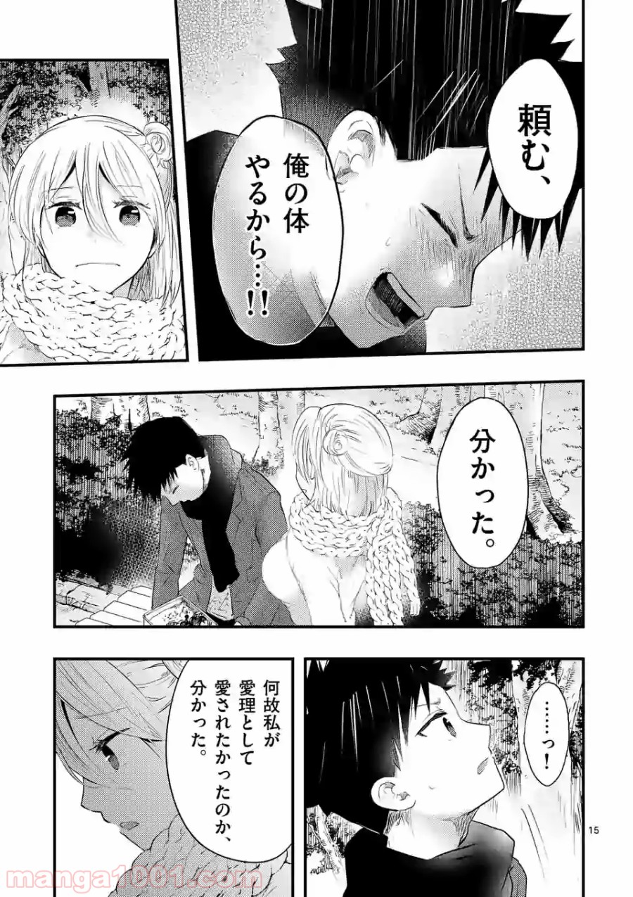 厄災が俺を愛してる - 第9話 - Page 15