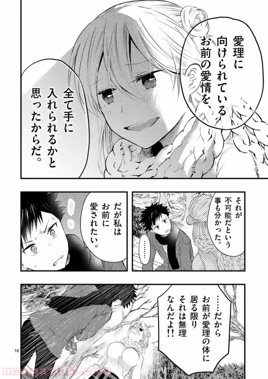 厄災が俺を愛してる - 第9話 - Page 16