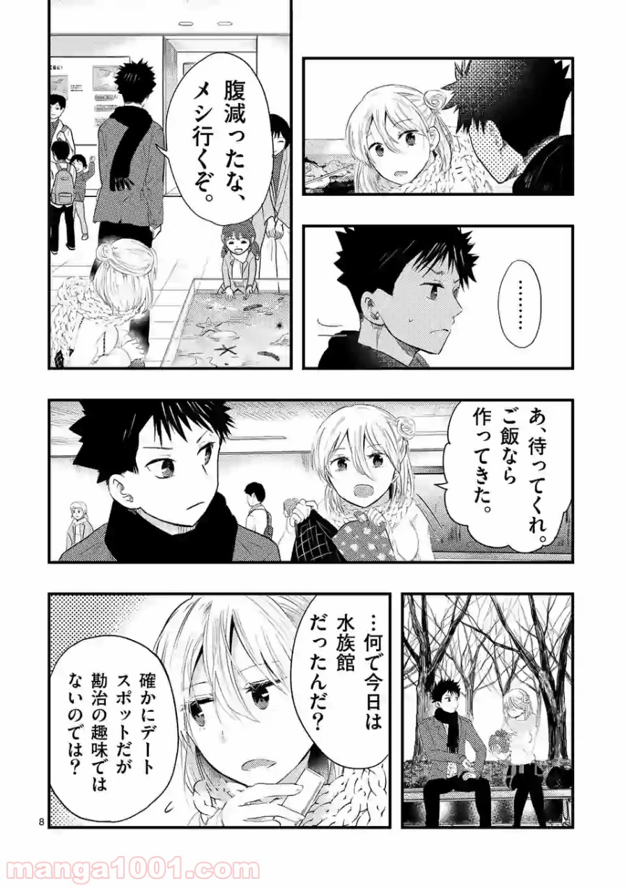 厄災が俺を愛してる 第9話 - Page 8