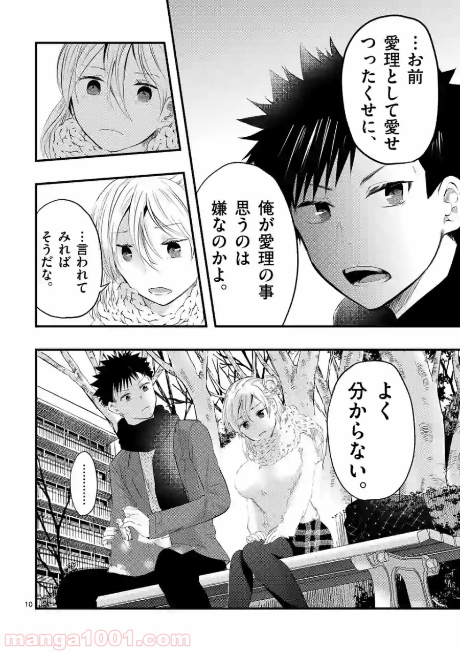 厄災が俺を愛してる - 第9話 - Page 10