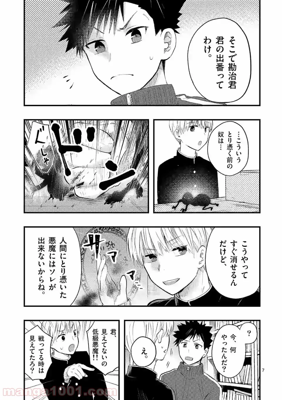 厄災が俺を愛してる 第11話 - Page 7