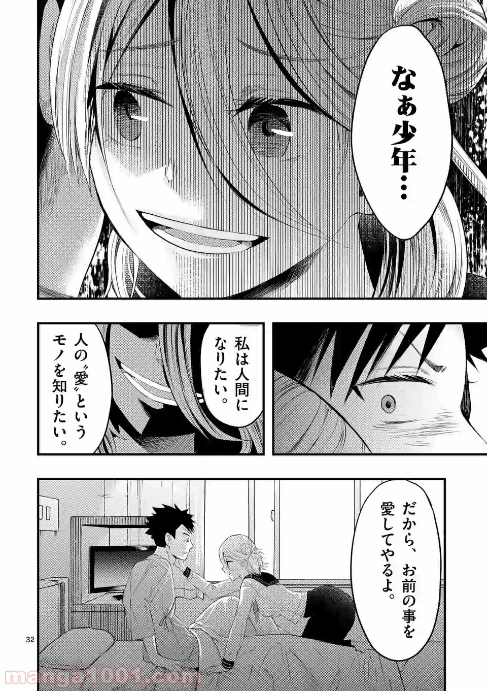 厄災が俺を愛してる - 第1話 - Page 32