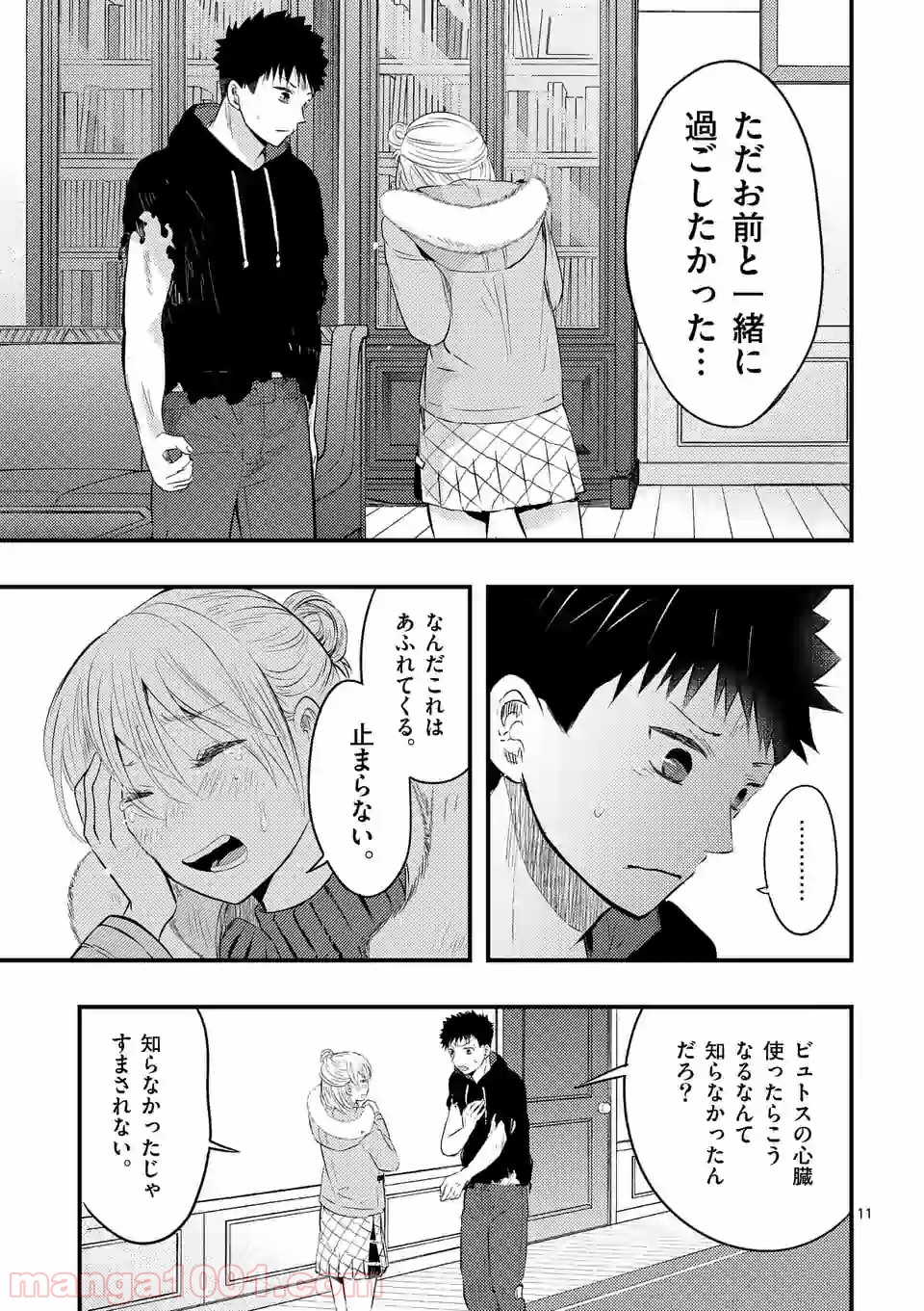 厄災が俺を愛してる - 第24話 - Page 11