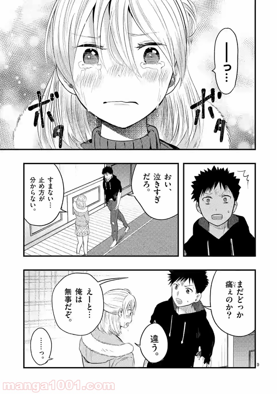 厄災が俺を愛してる - 第24話 - Page 9