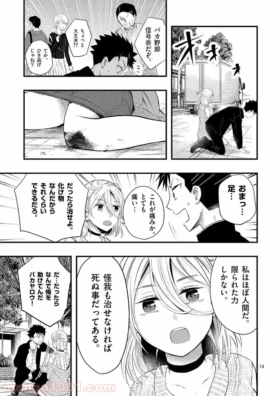 厄災が俺を愛してる 第2話 - Page 13