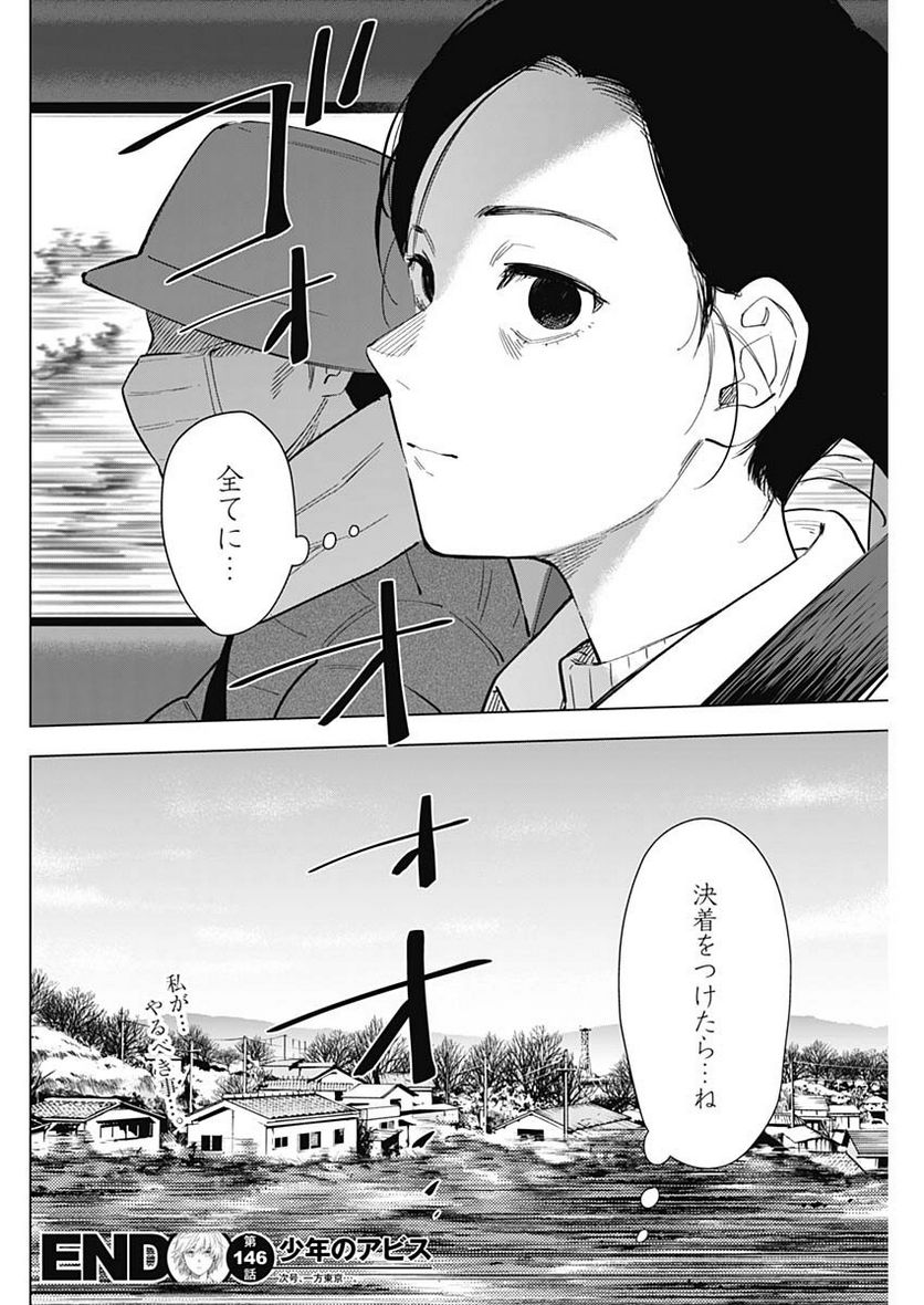 少年のアビス 第146話 - Page 18