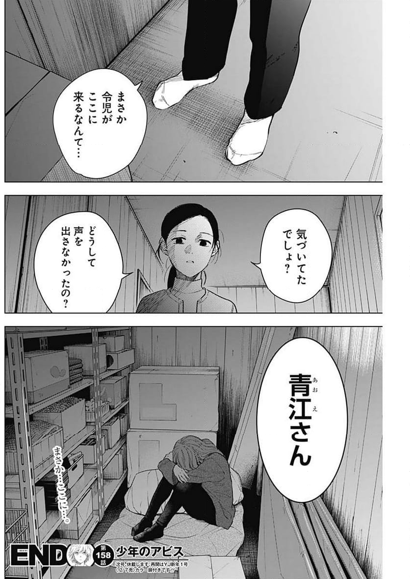 少年のアビス 第158話 - Page 18