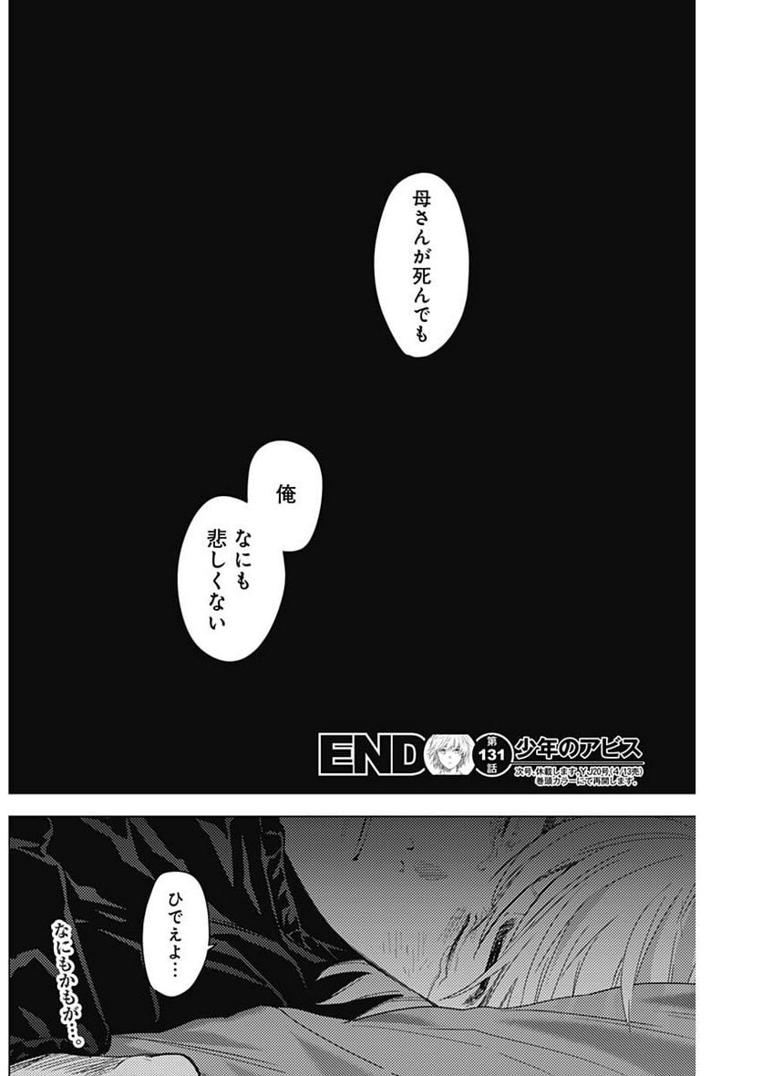 少年のアビス 第131話 - Page 18