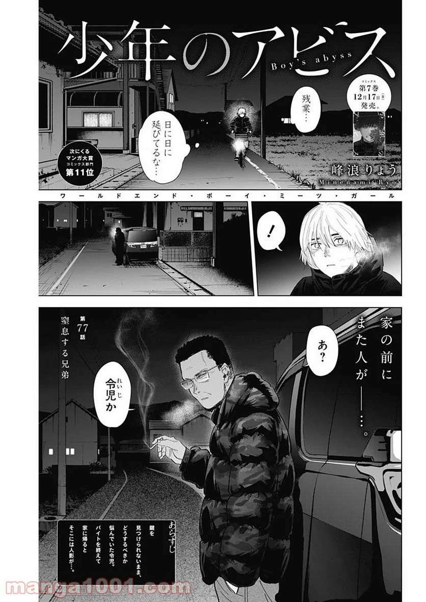 少年のアビス 第77話 - Page 1