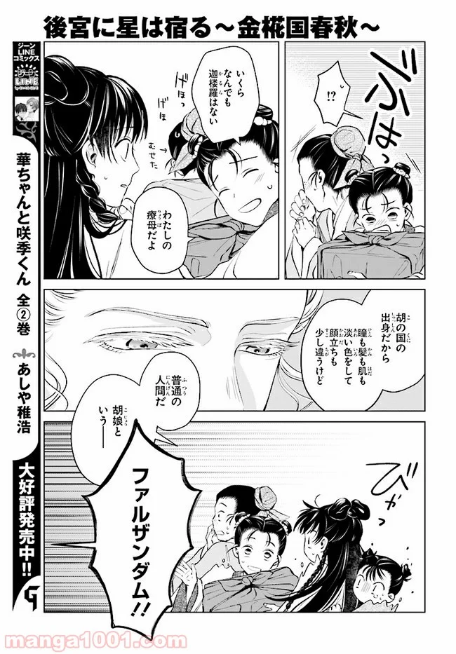 後宮に星は宿る ～金椛国春秋～ 第2.1話 - Page 7