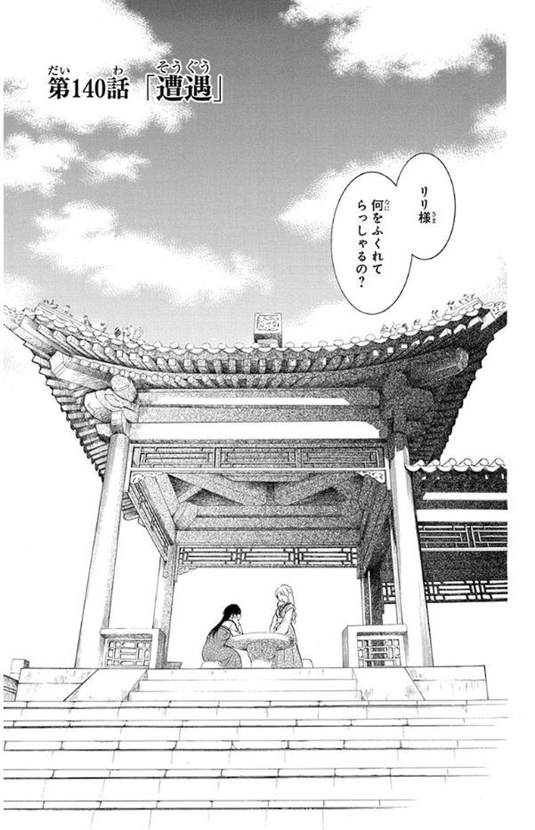 暁のヨナ 第24話 - Page 160