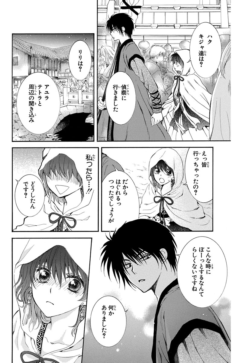 暁のヨナ 第19話 - Page 167