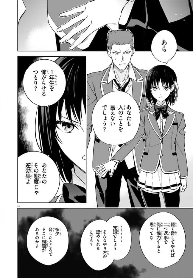 ようこそ実力至上主義の教室へ 2年生編 第2話 - Page 20