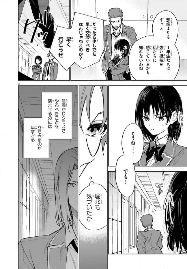 ようこそ実力至上主義の教室へ 2年生編 第2話 - Page 26