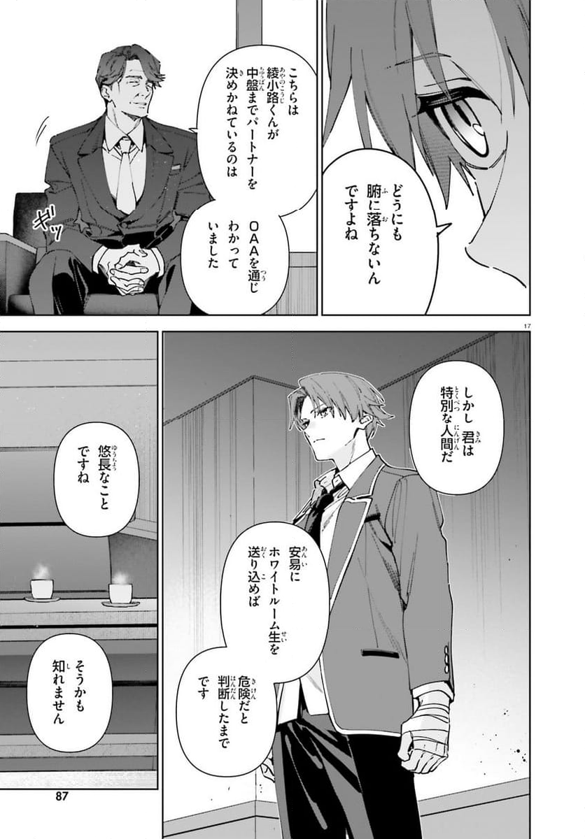 ようこそ実力至上主義の教室へ 2年生編 第19話 - Page 17