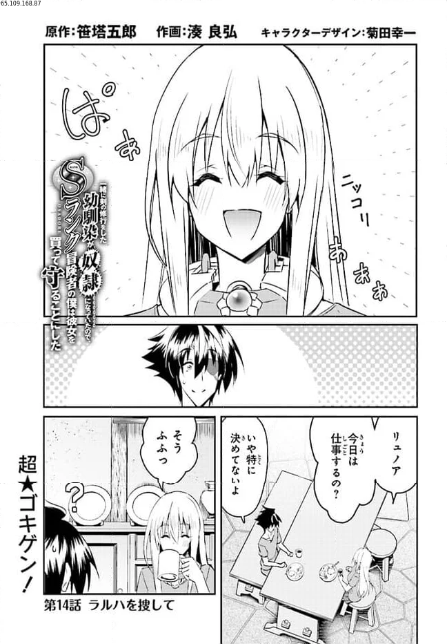 一緒に剣の修行をした幼馴染が奴隷になっていたので、Sランク冒険者の僕は彼女を買って守ることにした 第14話 - Page 1