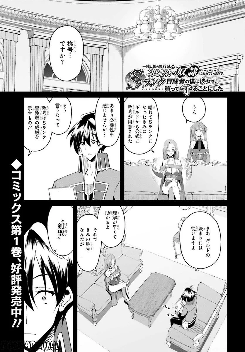 一緒に剣の修行をした幼馴染が奴隷になっていたので、Sランク冒険者の僕は彼女を買って守ることにした 第8話 - Page 1