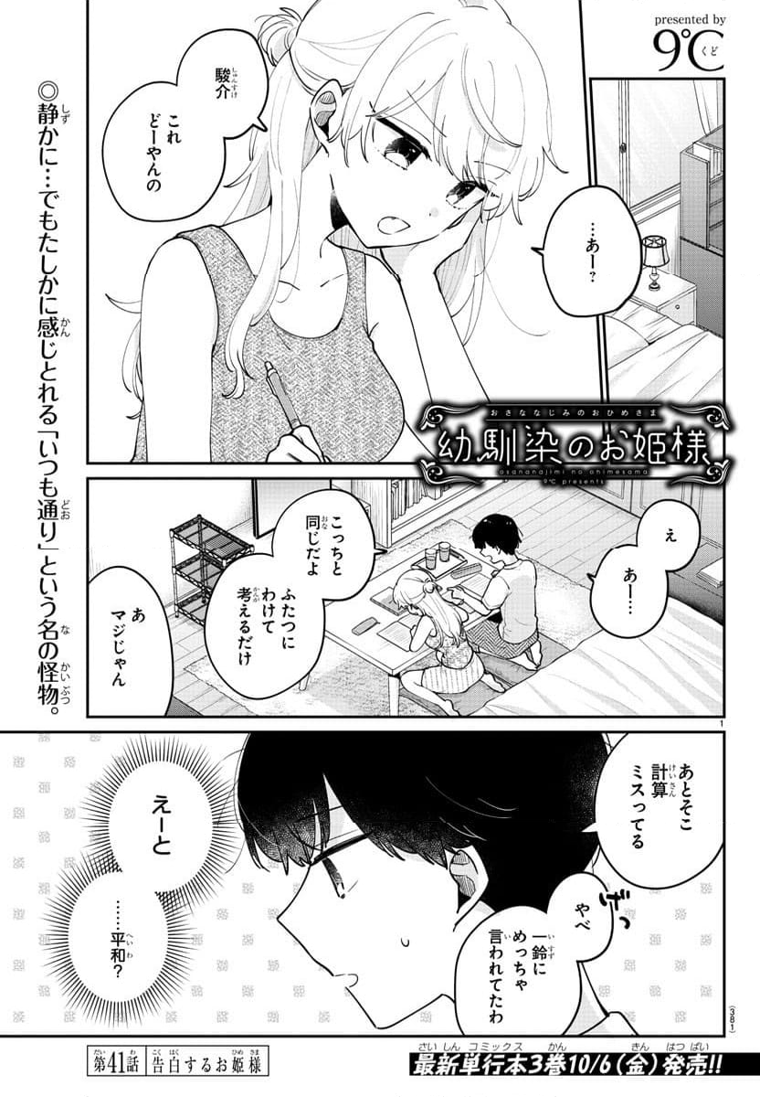 幼馴染のお姫様 - 第41話 - Page 1