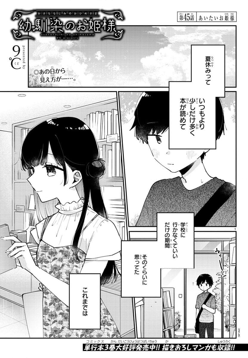 幼馴染のお姫様 - 第45話 - Page 1