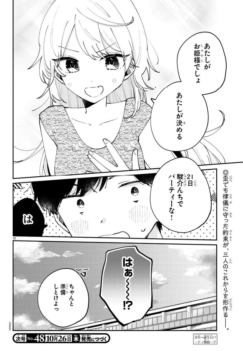 幼馴染のお姫様 - 第45話 - Page 12