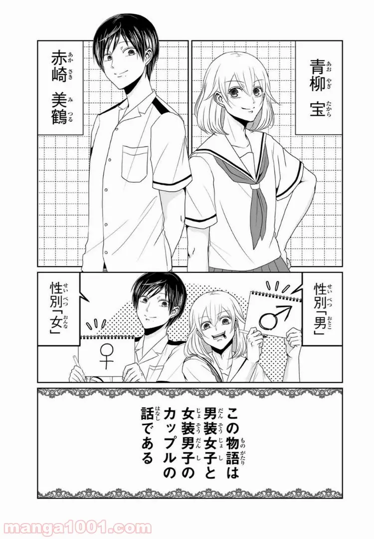 逆装ランデヴー～女装男子と男装女子の話～ 第17話 - Page 1