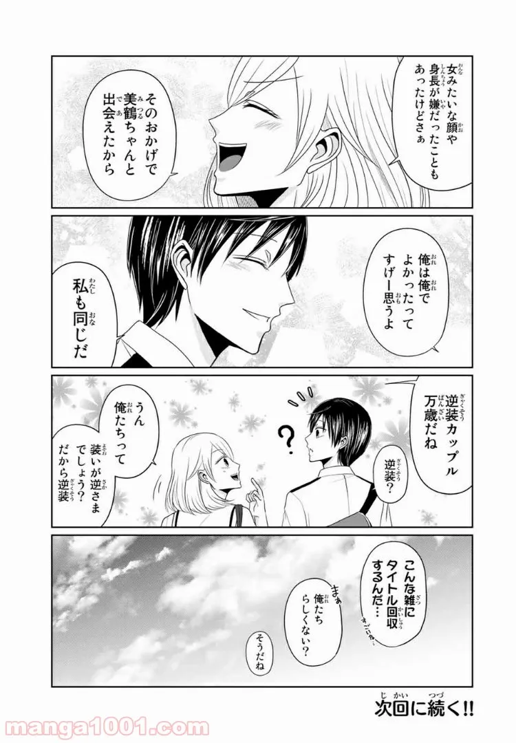 逆装ランデヴー～女装男子と男装女子の話～ 第17話 - Page 17