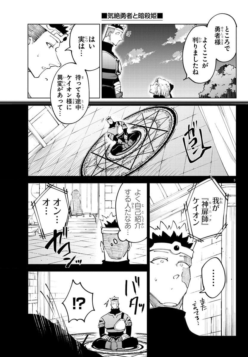 気絶勇者と暗殺姫 - 第54話 - Page 3