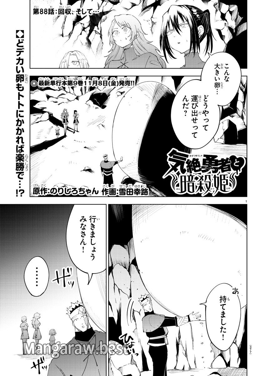 気絶勇者と暗殺姫 - 第88話 - Page 1