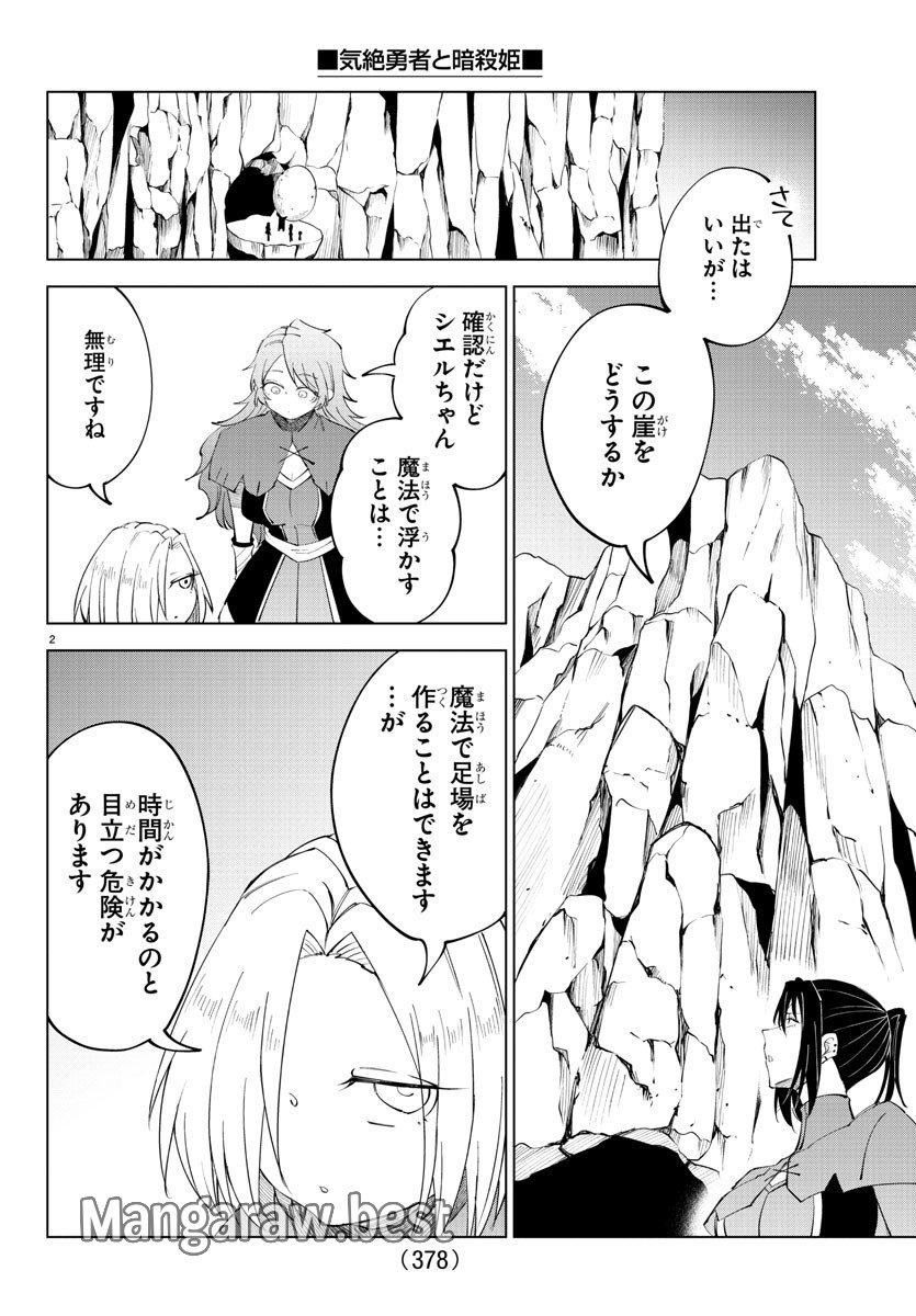 気絶勇者と暗殺姫 第88話 - Page 2