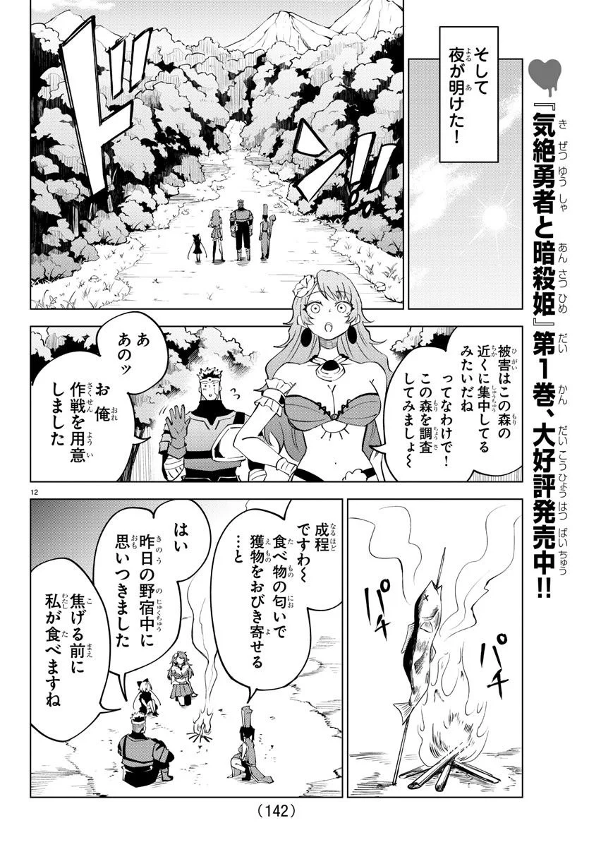 気絶勇者と暗殺姫 - 第24話 - Page 12