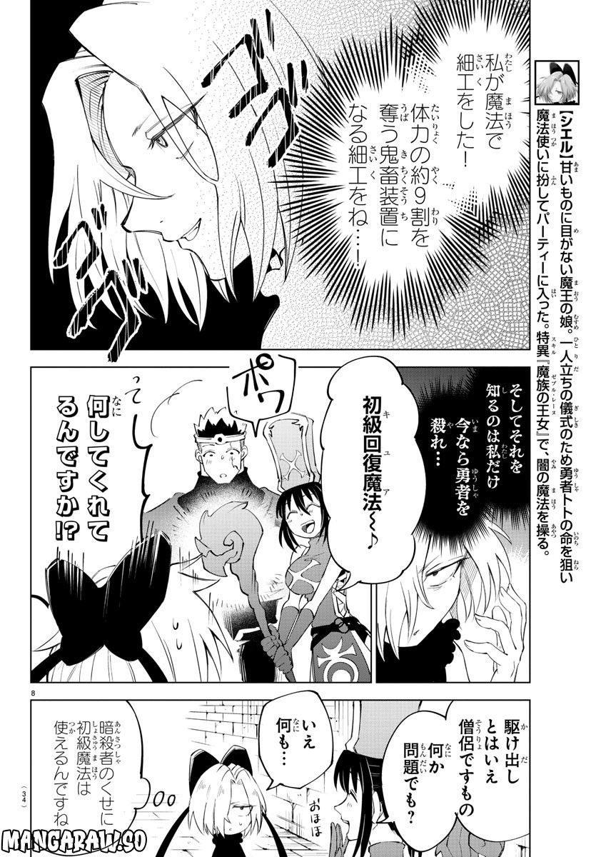 気絶勇者と暗殺姫 - 第9話 - Page 8