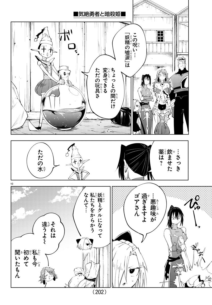 気絶勇者と暗殺姫 - 第83話 - Page 10