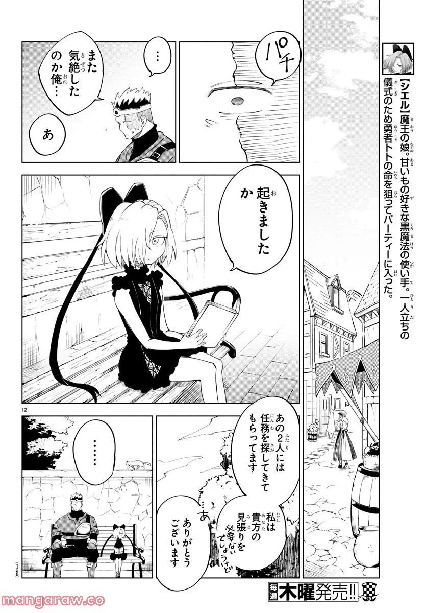 気絶勇者と暗殺姫 - 第4話 - Page 12