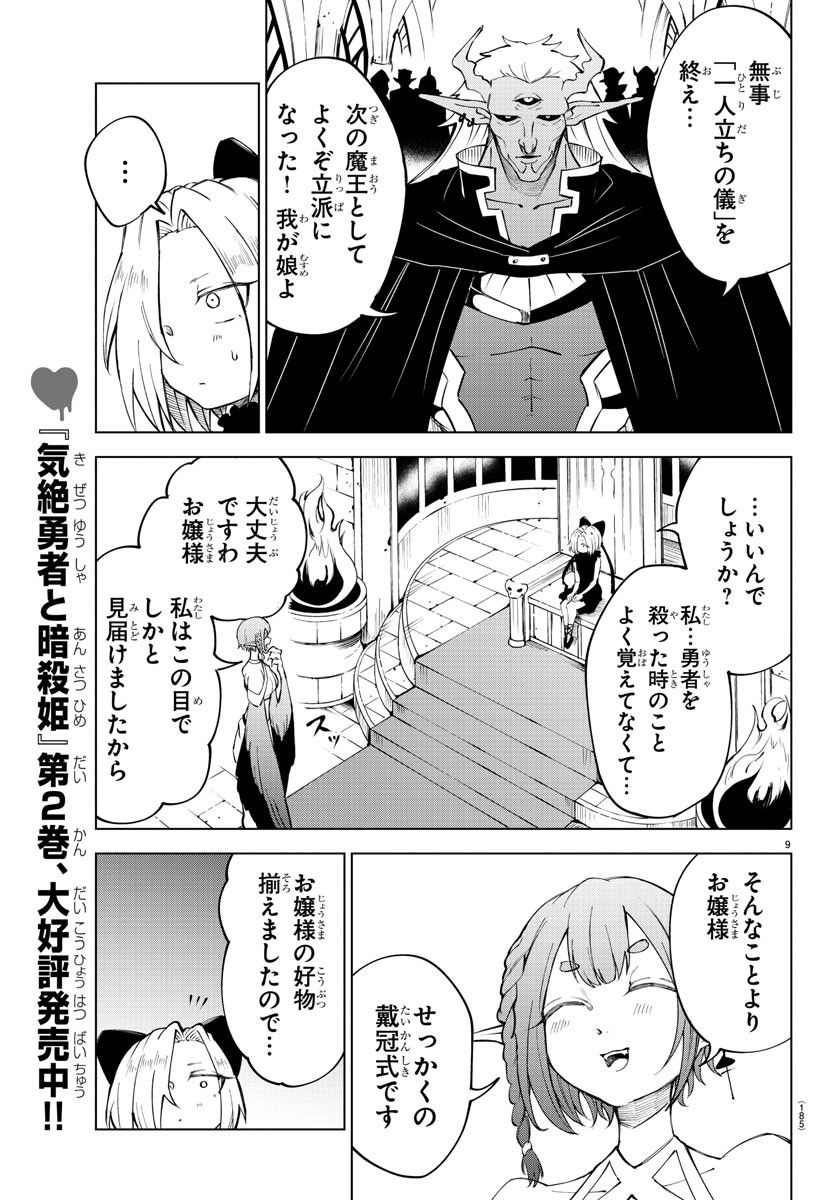 気絶勇者と暗殺姫 - 第31話 - Page 9