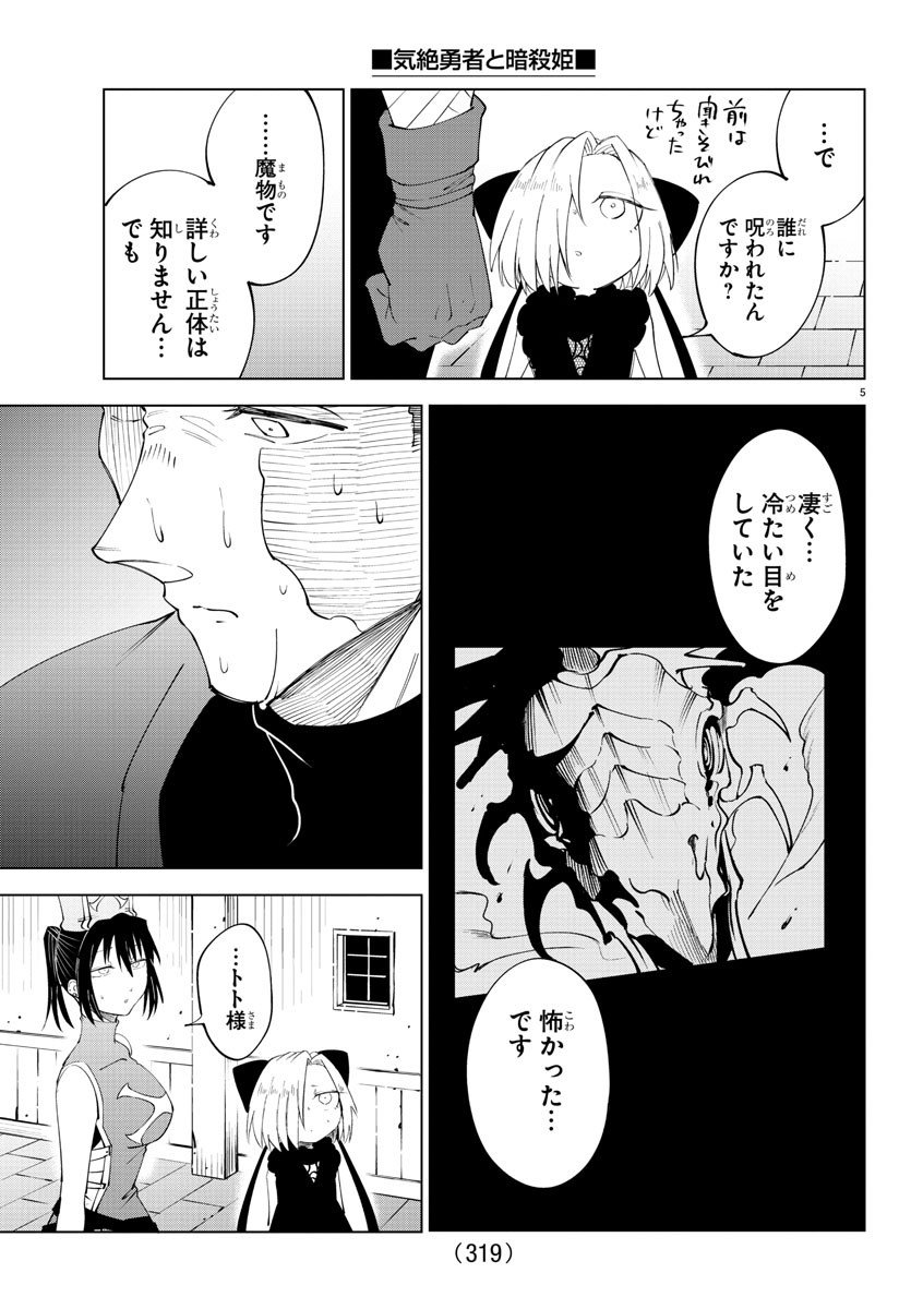 気絶勇者と暗殺姫 - 第84話 - Page 5