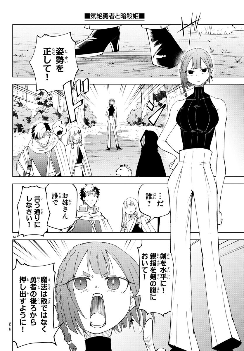 気絶勇者と暗殺姫 - 第79話 - Page 14