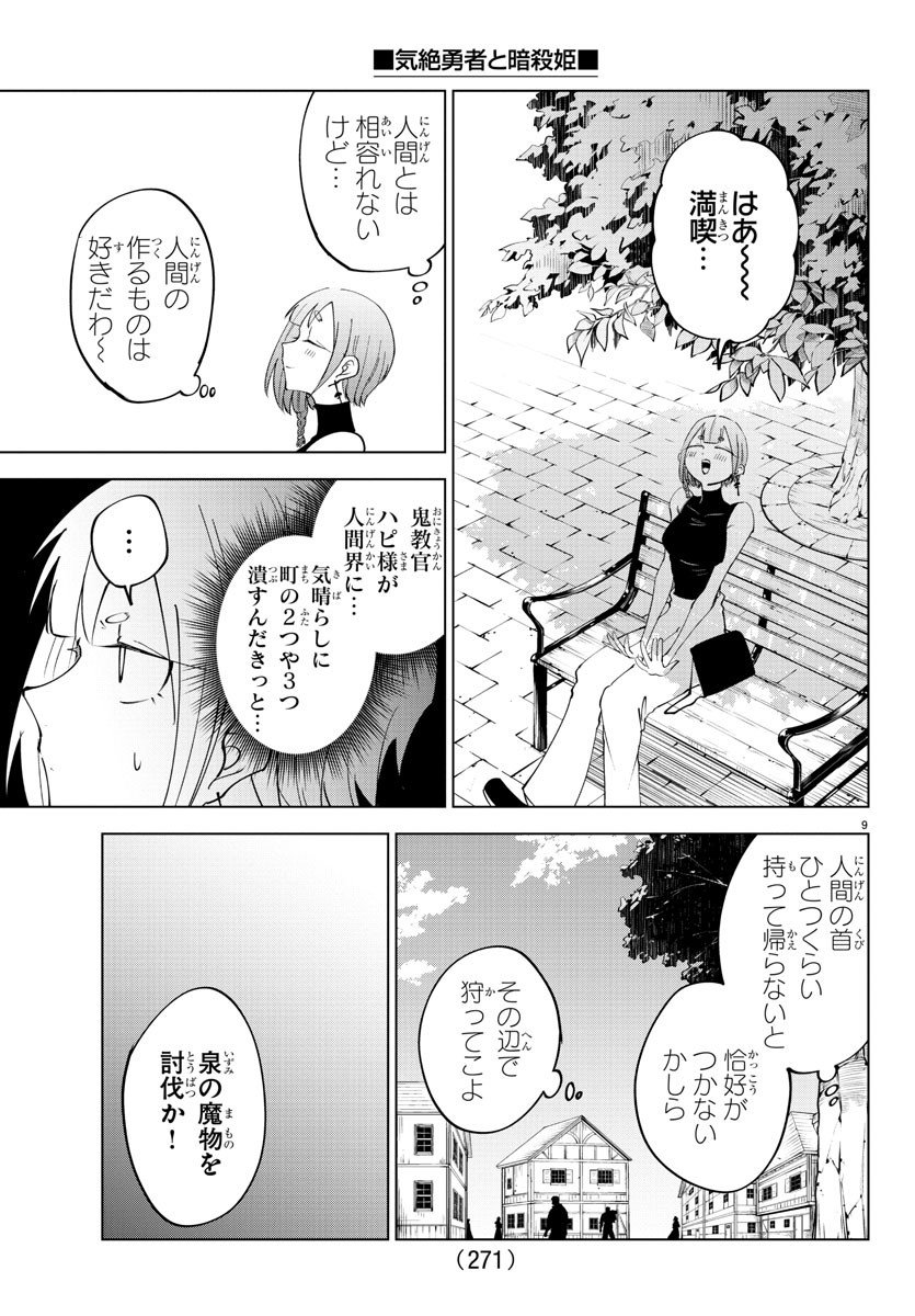 気絶勇者と暗殺姫 - 第79話 - Page 9