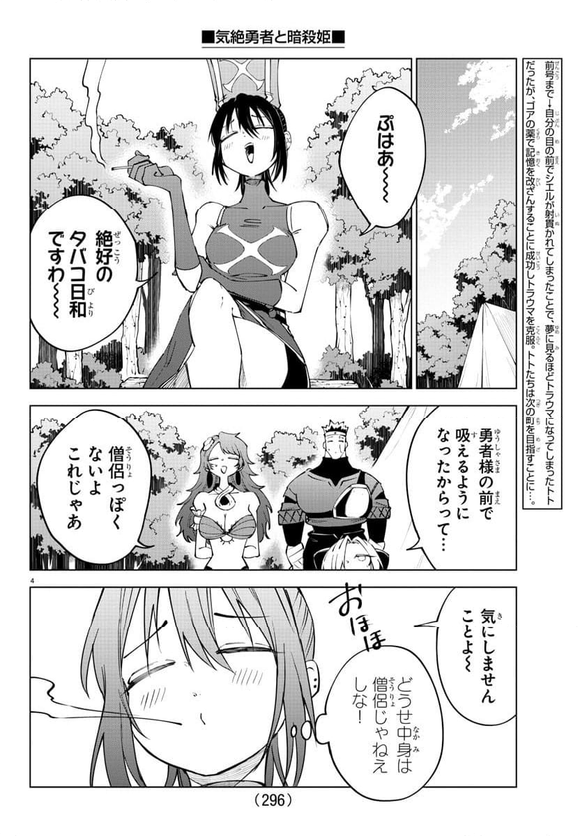 気絶勇者と暗殺姫 - 第71話 - Page 4