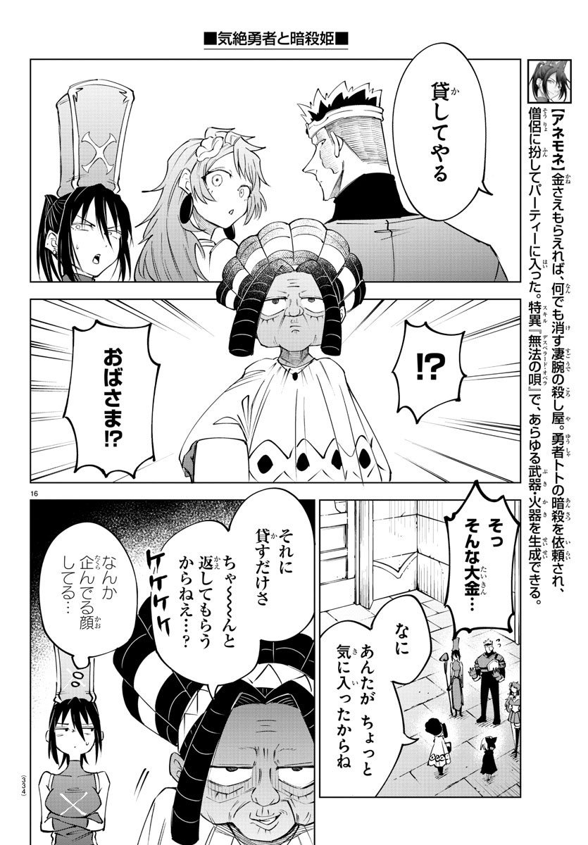 気絶勇者と暗殺姫 - 第43話 - Page 16