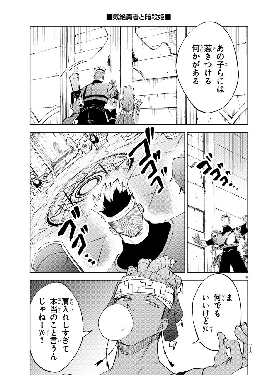 気絶勇者と暗殺姫 - 第43話 - Page 19