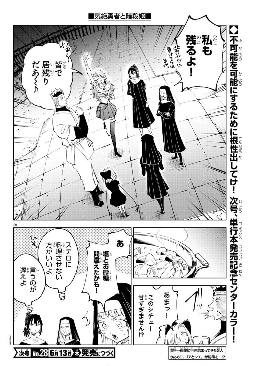 気絶勇者と暗殺姫 - 第73話 - Page 20