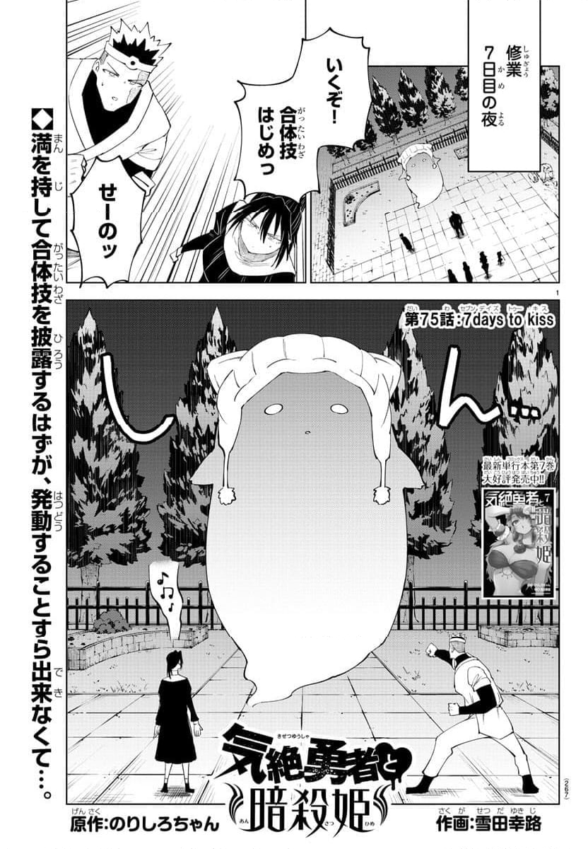 気絶勇者と暗殺姫 - 第75話 - Page 1