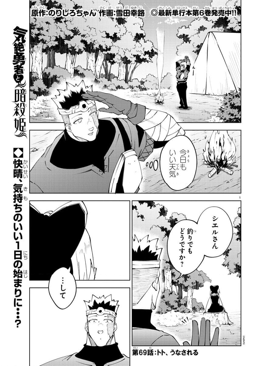 気絶勇者と暗殺姫 - 第69話 - Page 1