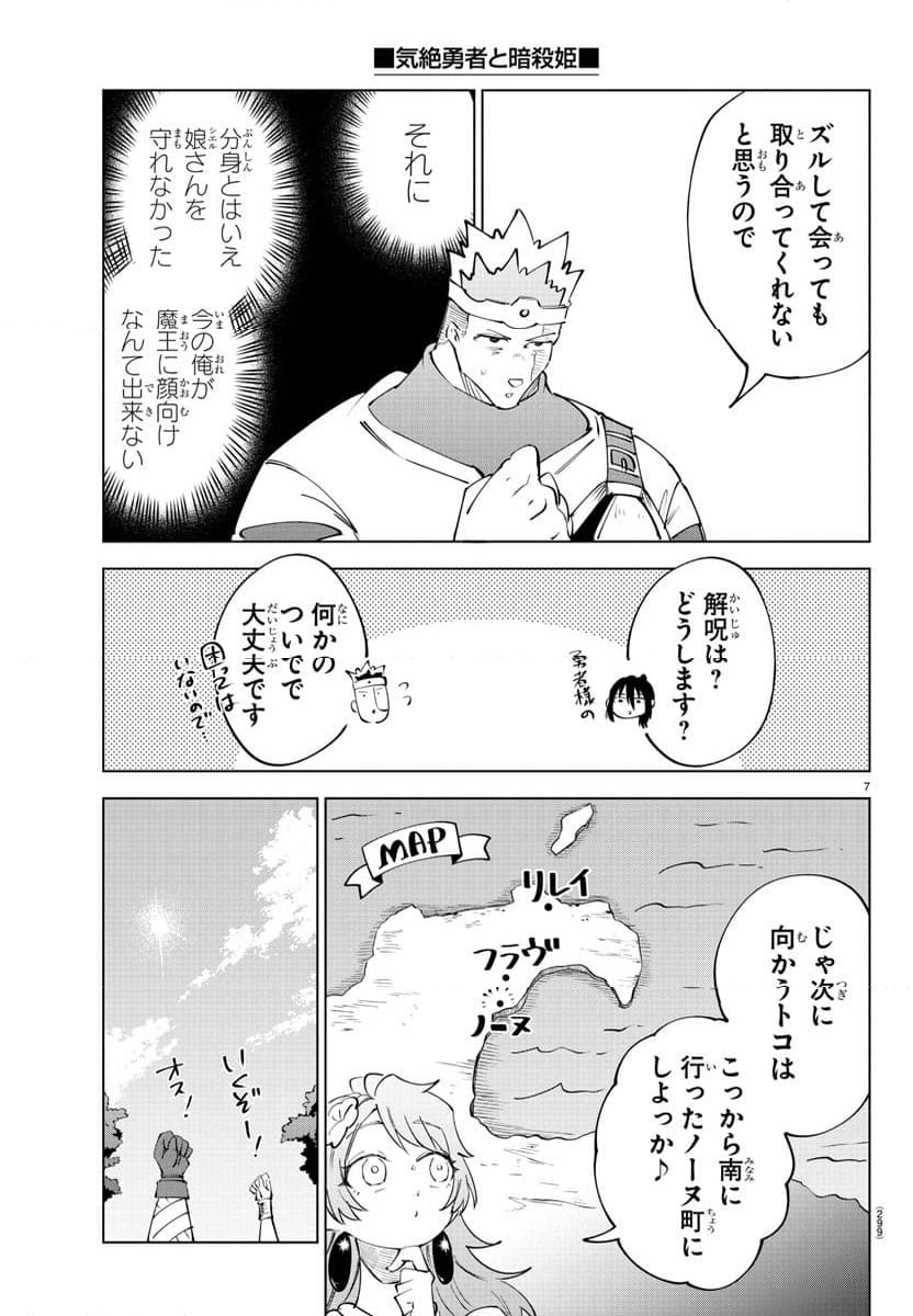 気絶勇者と暗殺姫 - 第69話 - Page 7